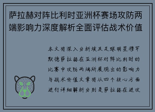 萨拉赫对阵比利时亚洲杯赛场攻防两端影响力深度解析全面评估战术价值