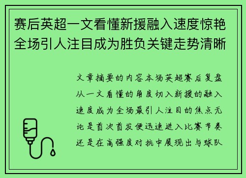 赛后英超一文看懂新援融入速度惊艳全场引人注目成为胜负关键走势清晰