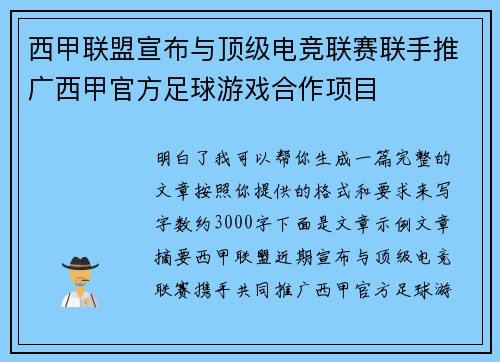 西甲联盟宣布与顶级电竞联赛联手推广西甲官方足球游戏合作项目