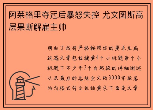 阿莱格里夺冠后暴怒失控 尤文图斯高层果断解雇主帅