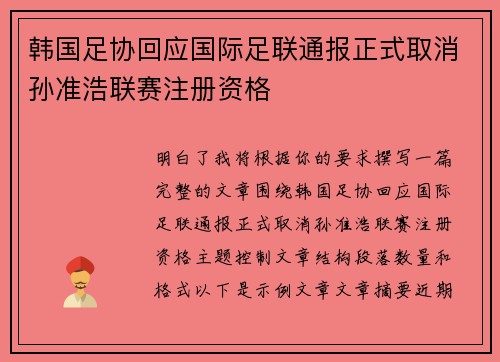 韩国足协回应国际足联通报正式取消孙准浩联赛注册资格