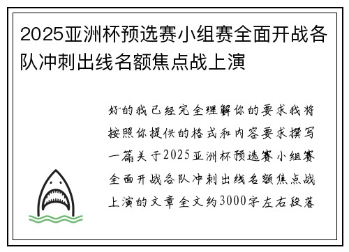 2025亚洲杯预选赛小组赛全面开战各队冲刺出线名额焦点战上演
