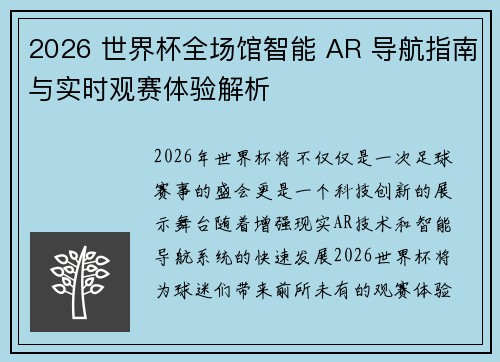 2026 世界杯全场馆智能 AR 导航指南与实时观赛体验解析