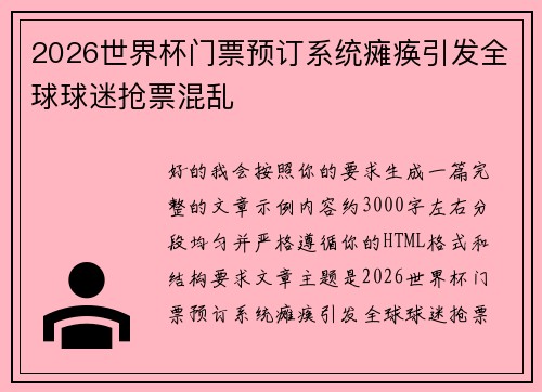 2026世界杯门票预订系统瘫痪引发全球球迷抢票混乱