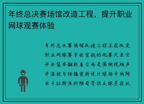 年终总决赛场馆改造工程，提升职业网球观赛体验